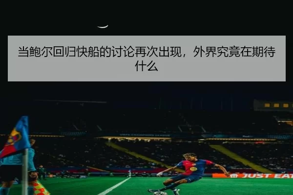 dang-bao-er-hui-gui-kuai-chuan-de-tao-lun-zai-ci-chu-xian-wai-jie-jiu-jing-zai-qi-dai-shen-me-2-682.jpg