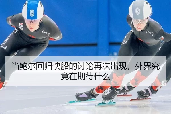 当鲍尔回归快船的讨论再次出现，外界究竟在期待什么
