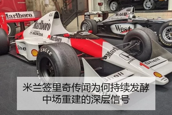 米兰签里奇传闻为何持续发酵 中场重建的深层信号